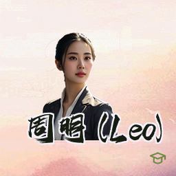 周明 (Leo)