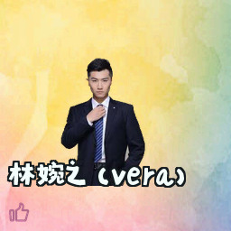 林婉之 (Vera)